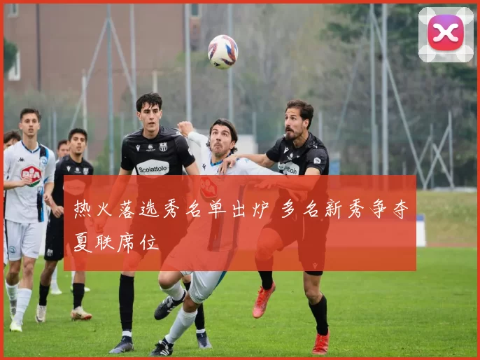 热火落选秀名单出炉 多名新秀争夺夏联席位