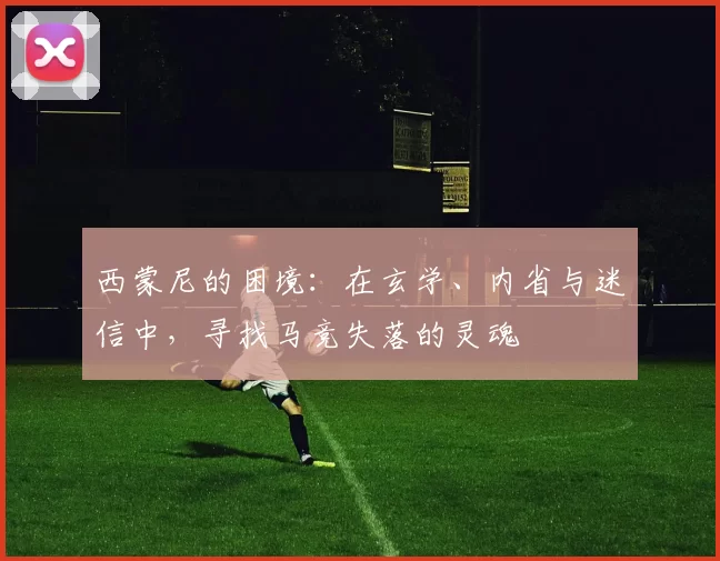 西蒙尼的困境：在玄学、内省与迷信中，寻找马竞失落的灵魂