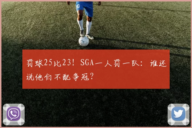 罚球25比23！SGA一人罚一队：谁还说他们不配争冠？