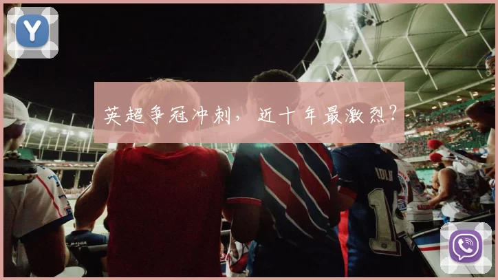 英超争冠冲刺，近十年最激烈？