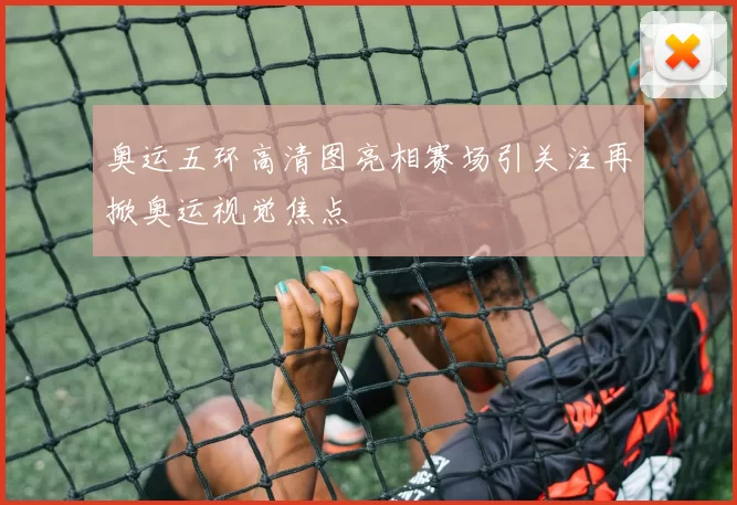 奥运五环高清图亮相赛场引关注再掀奥运视觉焦点