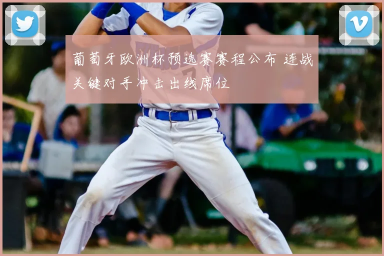 葡萄牙欧洲杯预选赛赛程公布 连战关键对手冲击出线席位
