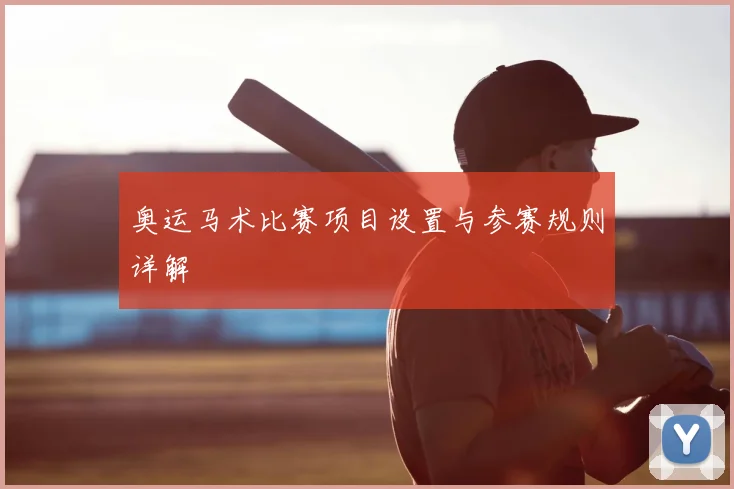 奥运马术比赛项目设置与参赛规则详解