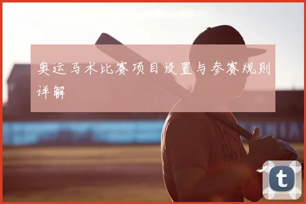 奥运马术比赛项目设置与参赛规则详解