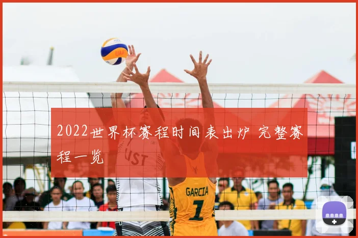 2022世界杯赛程时间表出炉 完整赛程一览
